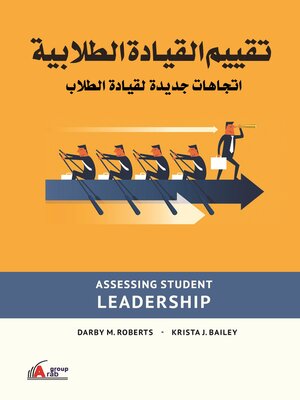 cover image of تقييم القيادة الطلابية